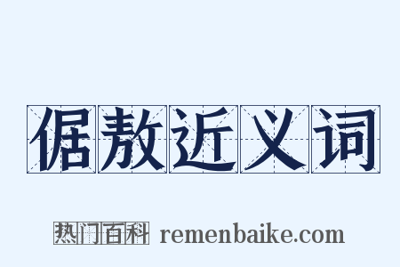 倨敖近义词是什么意思的图片